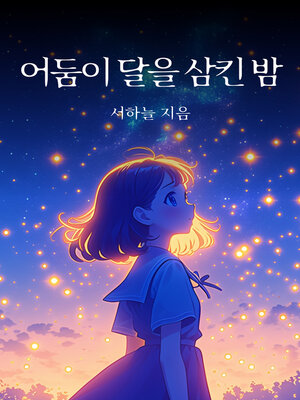cover image of 어둠이 달을 삼킨 밤 (The Night the Darkness Swallowed the Moon)